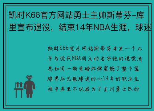 凯时K66官方网站勇士主帅斯蒂芬-库里宣布退役，结束14年NBA生涯，球迷期待他的下一步计划