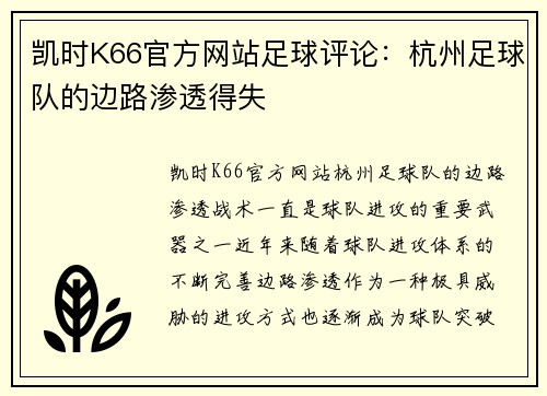 凯时K66官方网站足球评论：杭州足球队的边路渗透得失