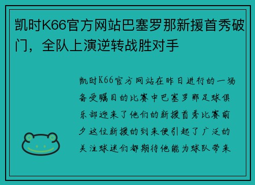 凯时K66官方网站巴塞罗那新援首秀破门，全队上演逆转战胜对手