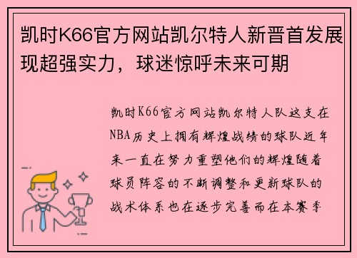 凯时K66官方网站凯尔特人新晋首发展现超强实力，球迷惊呼未来可期
