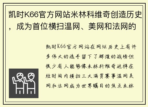 凯时K66官方网站米林科维奇创造历史，成为首位横扫温网、美网和法网的女单冠军