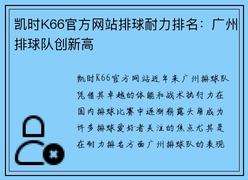 凯时K66官方网站排球耐力排名：广州排球队创新高