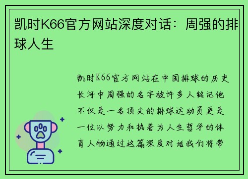 凯时K66官方网站深度对话：周强的排球人生