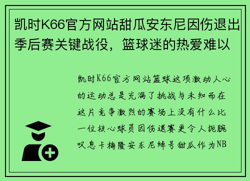 凯时K66官方网站甜瓜安东尼因伤退出季后赛关键战役，篮球迷的热爱难以割舍