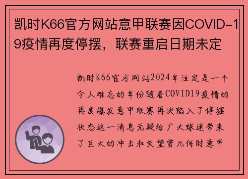 凯时K66官方网站意甲联赛因COVID-19疫情再度停摆，联赛重启日期未定