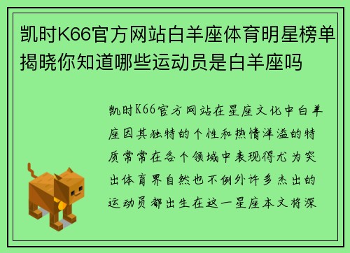 凯时K66官方网站白羊座体育明星榜单揭晓你知道哪些运动员是白羊座吗