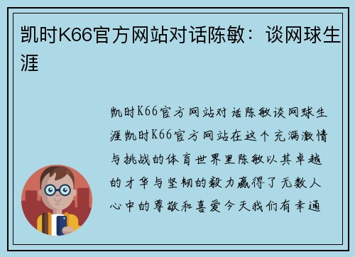 凯时K66官方网站对话陈敏：谈网球生涯