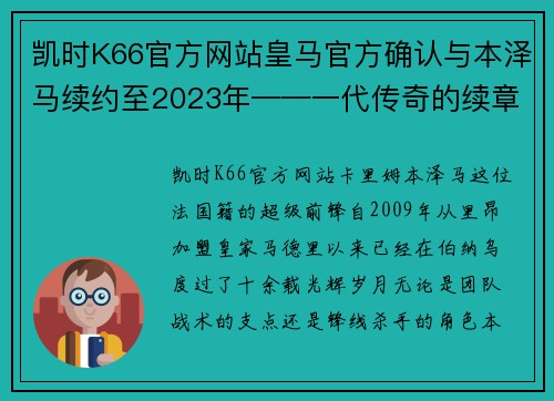凯时K66官方网站皇马官方确认与本泽马续约至2023年——一代传奇的续章