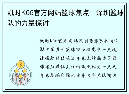 凯时K66官方网站篮球焦点：深圳篮球队的力量探讨
