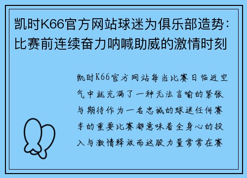 凯时K66官方网站球迷为俱乐部造势：比赛前连续奋力呐喊助威的激情时刻