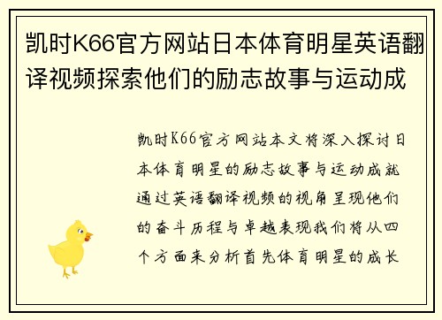 凯时K66官方网站日本体育明星英语翻译视频探索他们的励志故事与运动成就