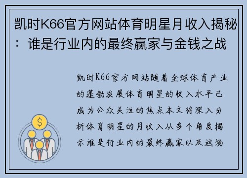 凯时K66官方网站体育明星月收入揭秘：谁是行业内的最终赢家与金钱之战