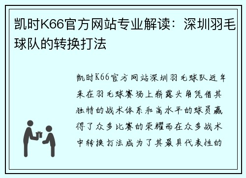 凯时K66官方网站专业解读：深圳羽毛球队的转换打法