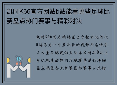 凯时K66官方网站b站能看哪些足球比赛盘点热门赛事与精彩对决
