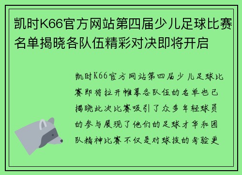 凯时K66官方网站第四届少儿足球比赛名单揭晓各队伍精彩对决即将开启