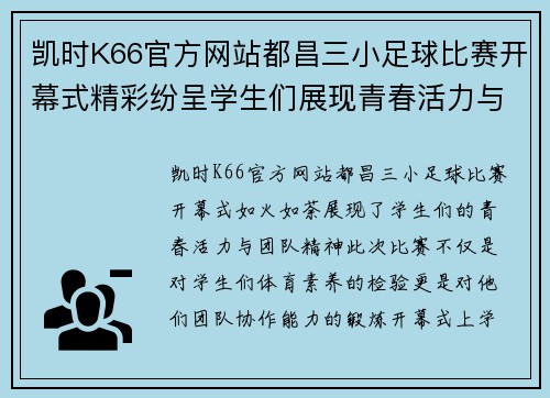 凯时K66官方网站都昌三小足球比赛开幕式精彩纷呈学生们展现青春活力与团队精神
