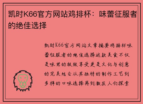 凯时K66官方网站鸡排杯：味蕾征服者的绝佳选择