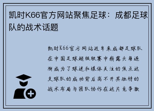 凯时K66官方网站聚焦足球：成都足球队的战术话题