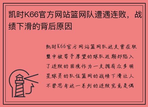 凯时K66官方网站篮网队遭遇连败，战绩下滑的背后原因