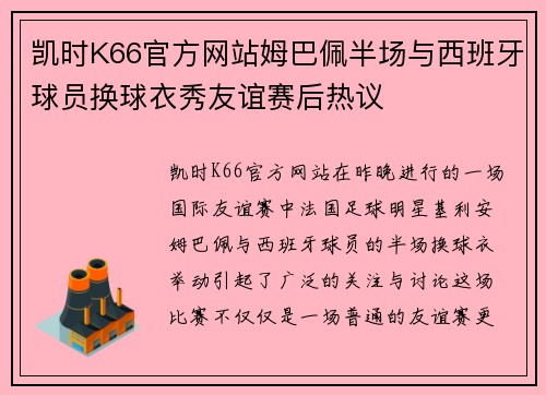 凯时K66官方网站姆巴佩半场与西班牙球员换球衣秀友谊赛后热议