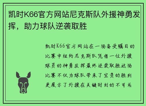 凯时K66官方网站尼克斯队外援神勇发挥，助力球队逆袭取胜