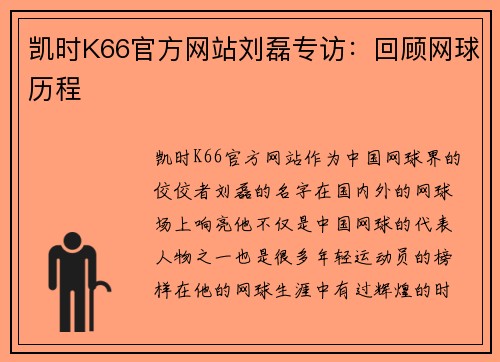 凯时K66官方网站刘磊专访：回顾网球历程