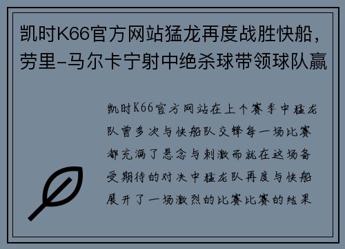 凯时K66官方网站猛龙再度战胜快船，劳里-马尔卡宁射中绝杀球带领球队赢球
