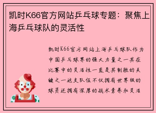 凯时K66官方网站乒乓球专题：聚焦上海乒乓球队的灵活性