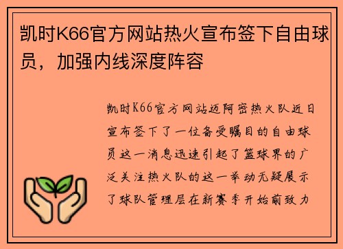 凯时K66官方网站热火宣布签下自由球员，加强内线深度阵容