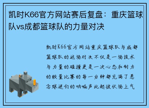 凯时K66官方网站赛后复盘：重庆篮球队vs成都篮球队的力量对决