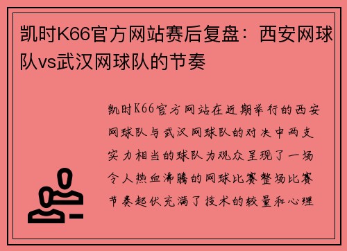 凯时K66官方网站赛后复盘：西安网球队vs武汉网球队的节奏