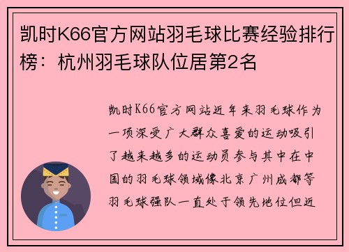 凯时K66官方网站羽毛球比赛经验排行榜：杭州羽毛球队位居第2名