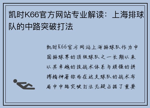 凯时K66官方网站专业解读：上海排球队的中路突破打法