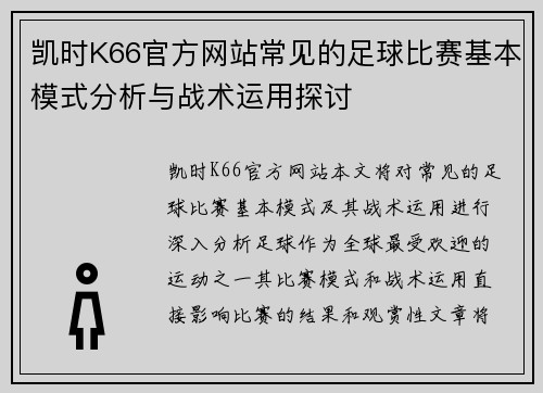 凯时K66官方网站常见的足球比赛基本模式分析与战术运用探讨