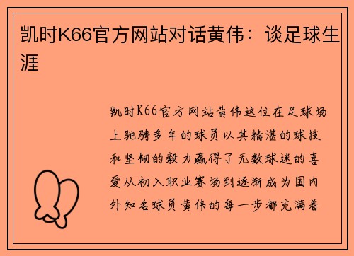 凯时K66官方网站对话黄伟：谈足球生涯