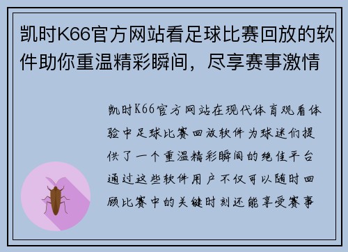 凯时K66官方网站看足球比赛回放的软件助你重温精彩瞬间，尽享赛事激情与乐趣