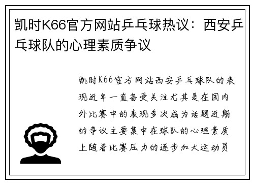 凯时K66官方网站乒乓球热议：西安乒乓球队的心理素质争议