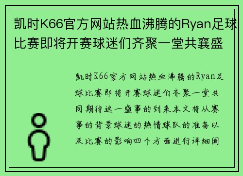 凯时K66官方网站热血沸腾的Ryan足球比赛即将开赛球迷们齐聚一堂共襄盛举