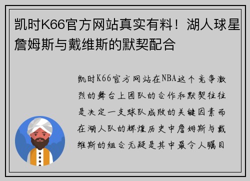 凯时K66官方网站真实有料！湖人球星詹姆斯与戴维斯的默契配合
