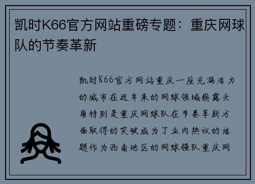 凯时K66官方网站重磅专题：重庆网球队的节奏革新