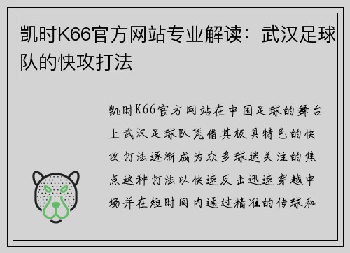 凯时K66官方网站专业解读：武汉足球队的快攻打法
