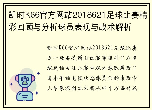 凯时K66官方网站2018621足球比赛精彩回顾与分析球员表现与战术解析