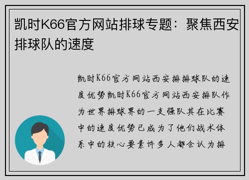 凯时K66官方网站排球专题：聚焦西安排球队的速度