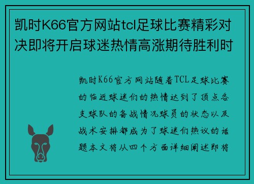 凯时K66官方网站tcl足球比赛精彩对决即将开启球迷热情高涨期待胜利时刻