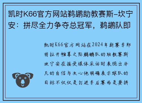 凯时K66官方网站鹈鹕助教赛斯-坎宁安：拼尽全力争夺总冠军，鹈鹕队即将展开全新征程