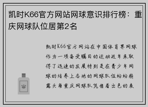 凯时K66官方网站网球意识排行榜：重庆网球队位居第2名