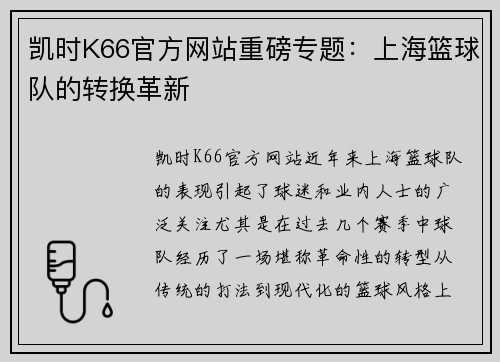 凯时K66官方网站重磅专题：上海篮球队的转换革新