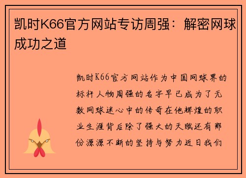 凯时K66官方网站专访周强：解密网球成功之道