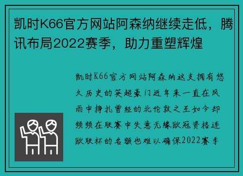 凯时K66官方网站阿森纳继续走低，腾讯布局2022赛季，助力重塑辉煌