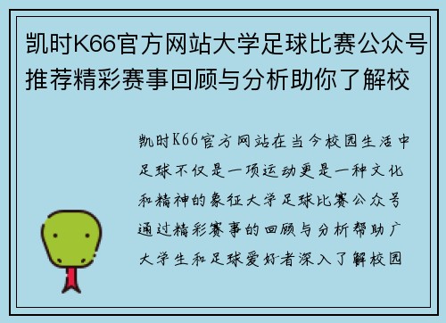 凯时K66官方网站大学足球比赛公众号推荐精彩赛事回顾与分析助你了解校园足球动态